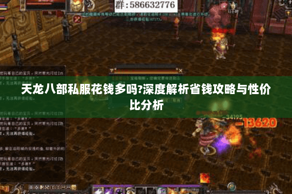 天龙八部私服花钱多吗?深度解析省钱攻略与性价比分析