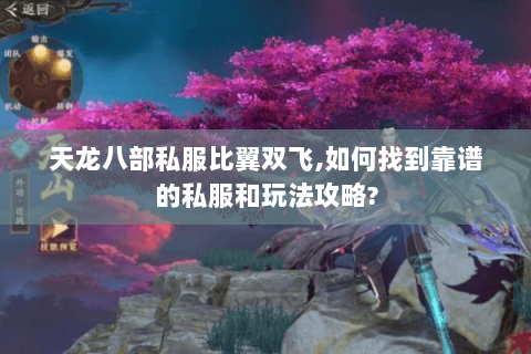 天龙八部私服比翼双飞,如何找到靠谱的私服和玩法攻略? 天龙八部私服比翼双飞,如何找到靠谱的私服和玩法攻略?