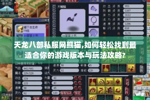 天龙八部私服网熊猫,如何轻松找到最适合你的游戏版本与玩法攻略? 天龙八部私服网熊猫,如何轻松找到最适合你的游戏版本与玩法攻略?