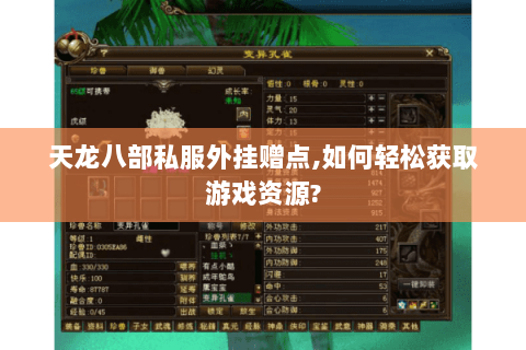 天龙八部私服外挂赠点,如何轻松获取游戏资源? 天龙八部私服外挂赠点,如何轻松获取游戏资源?