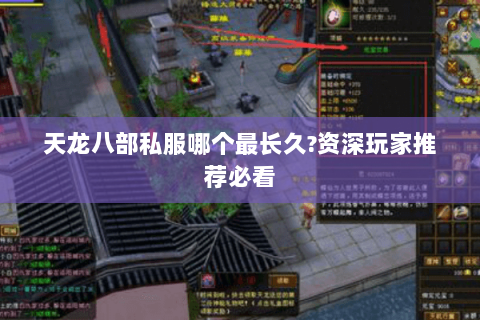 天龙八部私服哪个最长久?资深玩家推荐必看 天龙八部私服哪个最长久?资深玩家推荐必看