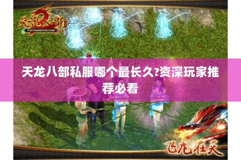 天龙八部私服哪个最长久?资深玩家推荐必看 天龙八部私服哪个最长久?资深玩家推荐必看