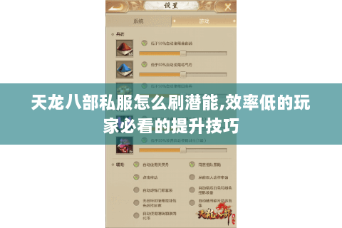 天龙八部私服怎么刷潜能,效率低的玩家必看的提升技巧 天龙八部私服怎么刷潜能,效率低的玩家必看的提升技巧