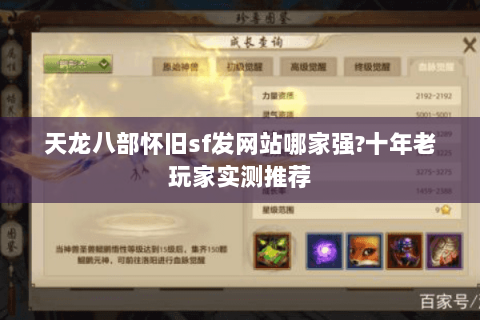 天龙八部怀旧sf发网站哪家强?十年老玩家实测推荐