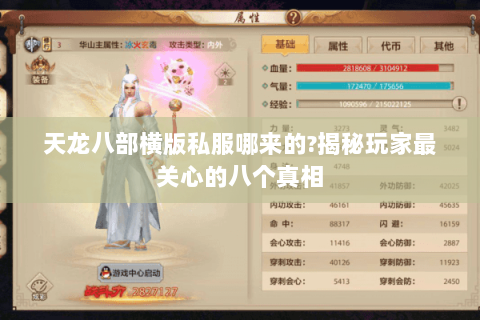 天龙八部横版私服哪来的?揭秘玩家最关心的八个真相