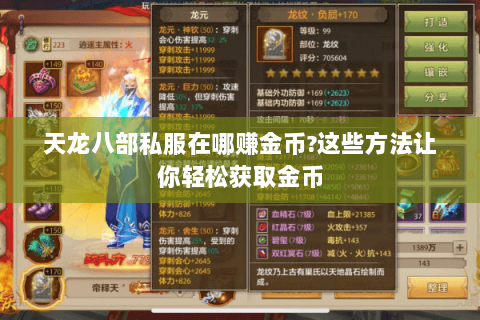 天龙八部私服在哪赚金币?这些方法让你轻松获取金币 天龙八部私服在哪赚金币?这些方法让你轻松获取金币
