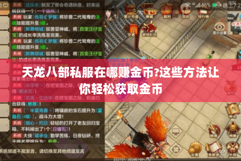天龙八部私服在哪赚金币?这些方法让你轻松获取金币 天龙八部私服在哪赚金币?这些方法让你轻松获取金币