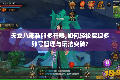 天龙八部私服多开器,如何轻松实现多账号管理与玩法突破? 天龙八部私服多开器,如何轻松实现多账号管理与玩法突破?