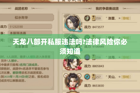 天龙八部开私服违法吗?法律风险你必须知道
