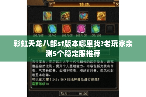 彩虹天龙八部sf版本哪里找?老玩家亲测5个稳定服推荐 彩虹天龙八部sf版本哪里找?老玩家亲测5个稳定服推荐