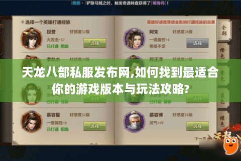 天龙八部私服发布网,如何找到最适合你的游戏版本与玩法攻略? 天龙八部私服发布网,如何找到最适合你的游戏版本与玩法攻略?