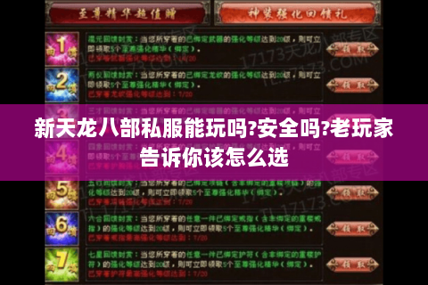 新天龙八部私服能玩吗?安全吗?老玩家告诉你该怎么选 新天龙八部私服能玩吗?安全吗?老玩家告诉你该怎么选