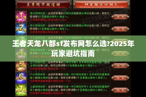 王者天龙八部sf发布网怎么选?2025年玩家避坑指南 王者天龙八部sf发布网怎么选?2025年玩家避坑指南
