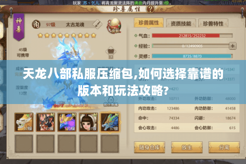 天龙八部私服压缩包,如何选择靠谱的版本和玩法攻略? 天龙八部私服压缩包,如何选择靠谱的版本和玩法攻略?