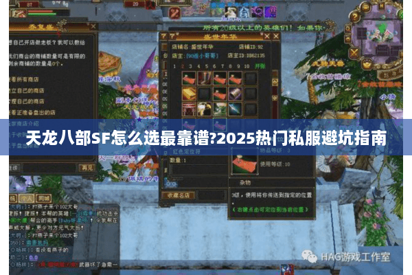 天龙八部SF怎么选最靠谱?2025热门私服避坑指南 天龙八部SF怎么选最靠谱?2025热门私服避坑指南