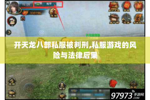 开天龙八部私服被判刑,私服游戏的风险与法律后果