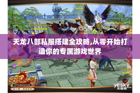 天龙八部私服搭建全攻略,从零开始打造你的专属游戏世界