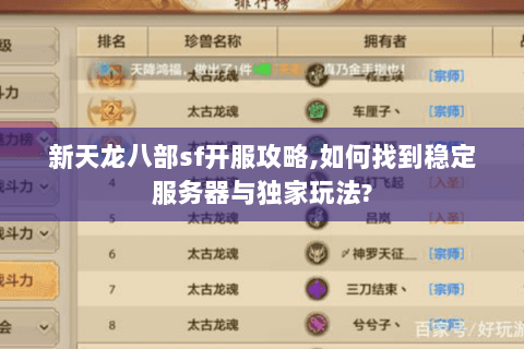 新天龙八部sf开服攻略,如何找到稳定服务器与独家玩法? 新天龙八部sf开服攻略,如何找到稳定服务器与独家玩法?