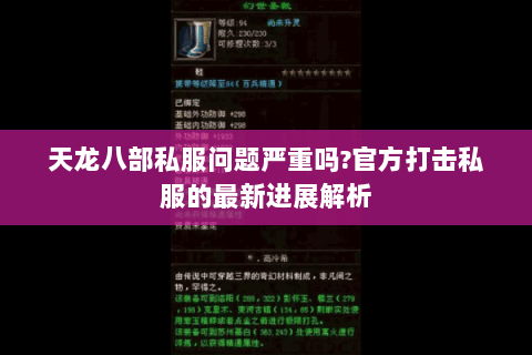 天龙八部私服问题严重吗?官方打击私服的最新进展解析 天龙八部私服问题严重吗?官方打击私服的最新进展解析