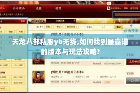 天龙八部私服yb无线,如何找到最靠谱的版本与玩法攻略? 天龙八部私服yb无线,如何找到最靠谱的版本与玩法攻略?