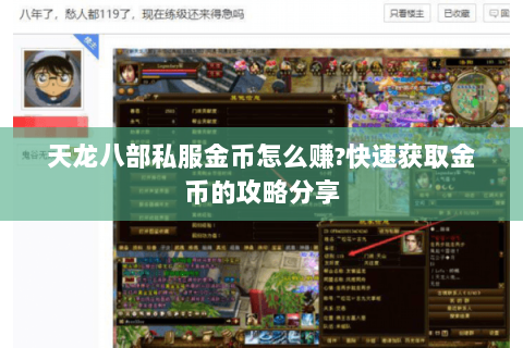 天龙八部私服金币怎么赚?快速获取金币的攻略分享 天龙八部私服金币怎么赚?快速获取金币的攻略分享