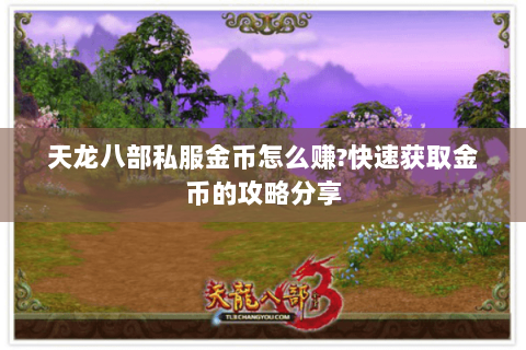 天龙八部私服金币怎么赚?快速获取金币的攻略分享 天龙八部私服金币怎么赚?快速获取金币的攻略分享