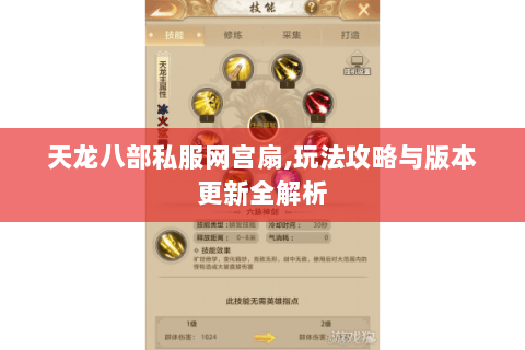 天龙八部私服网宫扇,玩法攻略与版本更新全解析