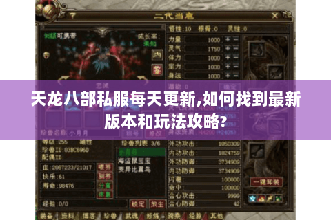 天龙八部私服每天更新,如何找到最新版本和玩法攻略? 天龙八部私服每天更新,如何找到最新版本和玩法攻略?