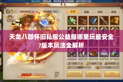 天龙八部怀旧私服公益服哪里玩最安全?版本玩法全解析