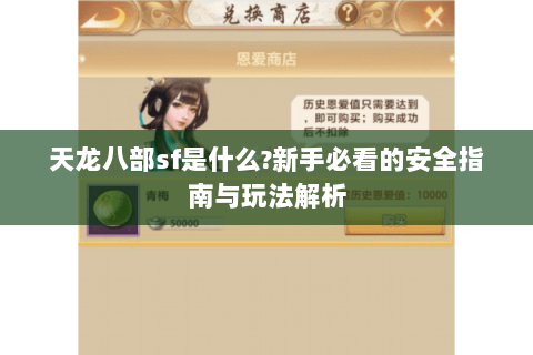 天龙八部sf是什么?新手必看的安全指南与玩法解析