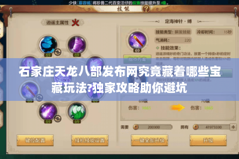 石家庄天龙八部发布网究竟藏着哪些宝藏玩法?独家攻略助你避坑 石家庄天龙八部发布网究竟藏着哪些宝藏玩法?独家攻略助你避坑