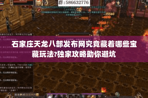 石家庄天龙八部发布网究竟藏着哪些宝藏玩法?独家攻略助你避坑 石家庄天龙八部发布网究竟藏着哪些宝藏玩法?独家攻略助你避坑