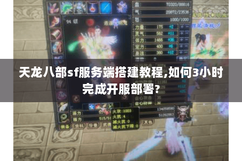 天龙八部sf服务端搭建教程,如何3小时完成开服部署? 天龙八部sf服务端搭建教程,如何3小时完成开服部署?