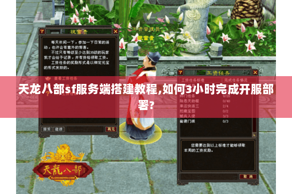 天龙八部sf服务端搭建教程,如何3小时完成开服部署? 天龙八部sf服务端搭建教程,如何3小时完成开服部署?