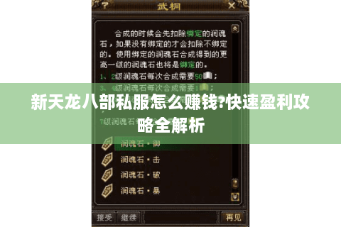 新天龙八部私服怎么赚钱?快速盈利攻略全解析