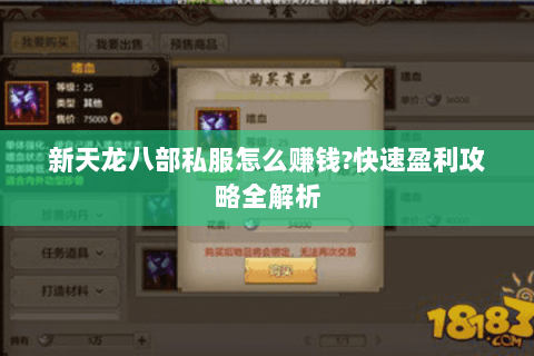 新天龙八部私服怎么赚钱?快速盈利攻略全解析