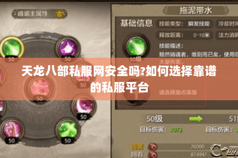 天龙八部私服网安全吗?如何选择靠谱的私服平台