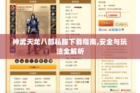 神武天龙八部私服下载指南,安全与玩法全解析 神武天龙八部私服下载指南,安全与玩法全解析