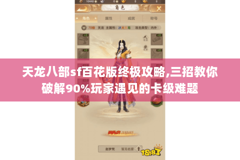天龙八部sf百花版终极攻略,三招教你破解90%玩家遇见的卡级难题