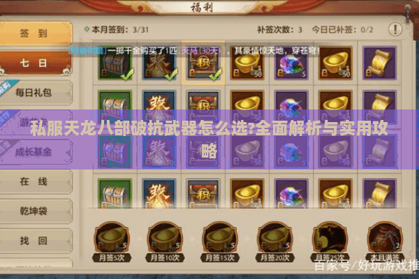 私服天龙八部破抗武器怎么选?全面解析与实用攻略 私服天龙八部破抗武器怎么选?全面解析与实用攻略