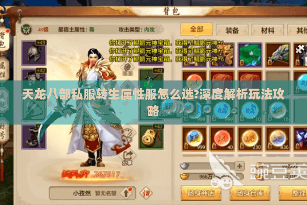 天龙八部私服转生属性服怎么选?深度解析玩法攻略 天龙八部私服转生属性服怎么选?深度解析玩法攻略