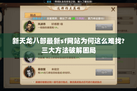 新天龙八部最新sf网站为何这么难找?三大方法破解困局 新天龙八部最新sf网站为何这么难找?三大方法破解困局