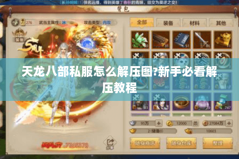 天龙八部私服怎么解压图?新手必看解压教程 天龙八部私服怎么解压图?新手必看解压教程