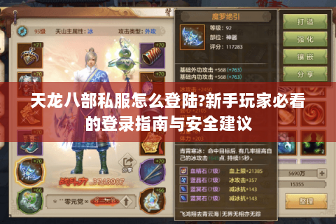 天龙八部私服怎么登陆?新手玩家必看的登录指南与安全建议