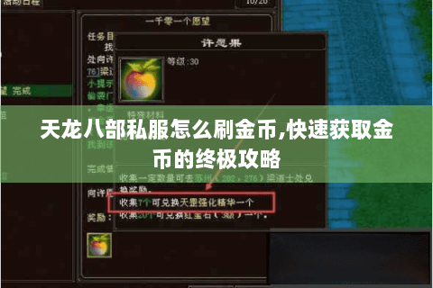 天龙八部私服怎么刷金币,快速获取金币的终极攻略 天龙八部私服怎么刷金币,快速获取金币的终极攻略