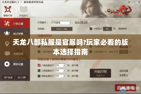 天龙八部私服是官服吗?玩家必看的版本选择指南 天龙八部私服是官服吗?玩家必看的版本选择指南