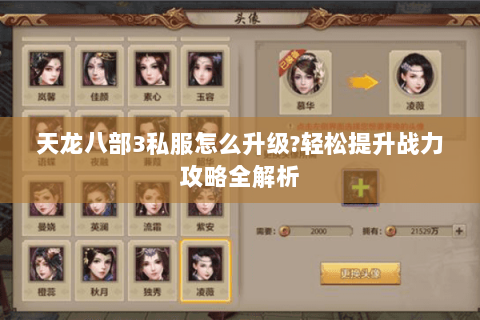 天龙八部3私服怎么升级?轻松提升战力攻略全解析 天龙八部3私服怎么升级?轻松提升战力攻略全解析