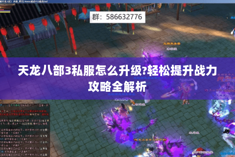 天龙八部3私服怎么升级?轻松提升战力攻略全解析 天龙八部3私服怎么升级?轻松提升战力攻略全解析