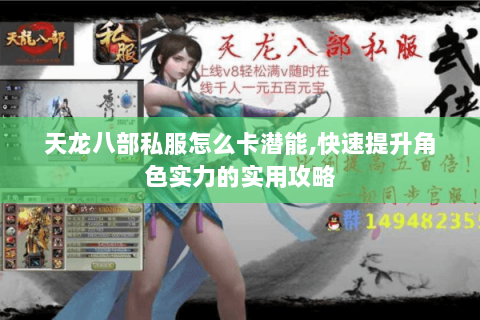 天龙八部私服怎么卡潜能,快速提升角色实力的实用攻略