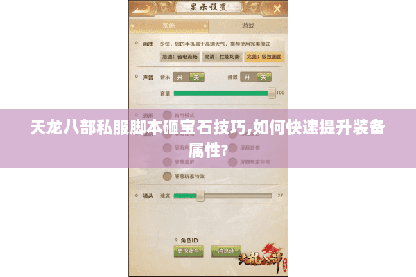 天龙八部私服脚本砸宝石技巧,如何快速提升装备属性? 天龙八部私服脚本砸宝石技巧,如何快速提升装备属性?